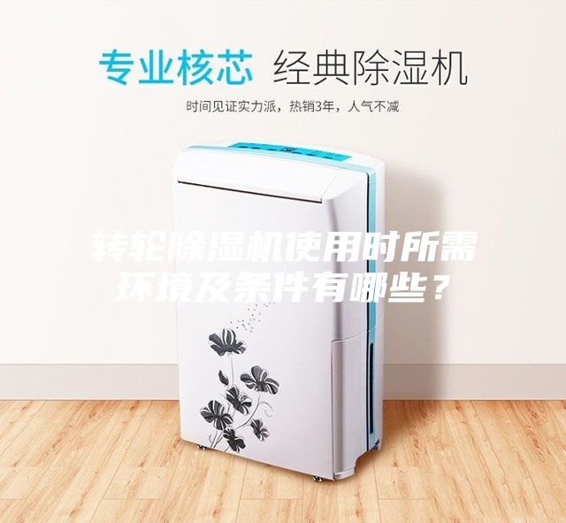 轉輪除濕機使用時所需環境及條件有哪些？