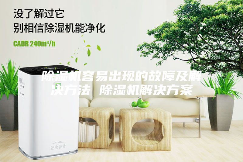 除濕機容易出現的故障及解決方法 除濕機解決方案