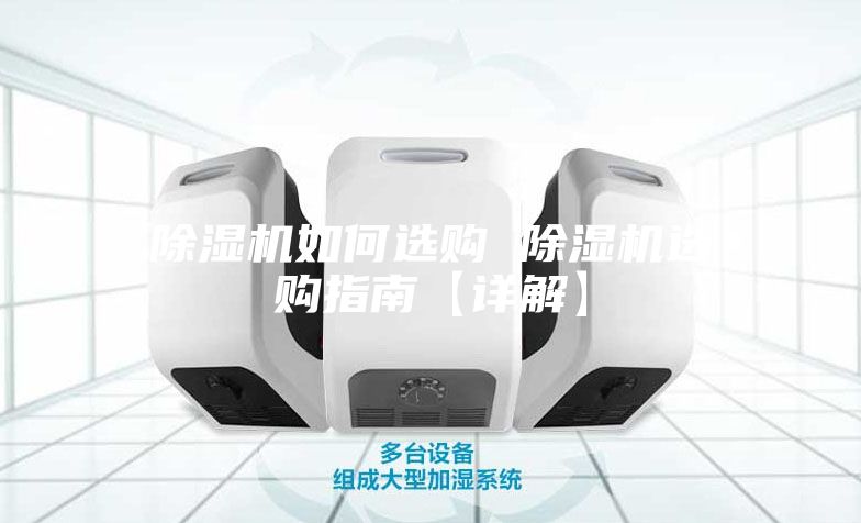 除濕機如何選購 除濕機選購指南【詳解】