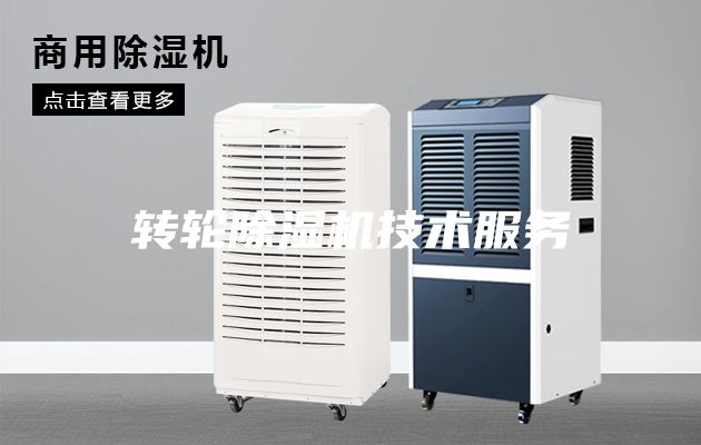 轉輪除濕機技術服務