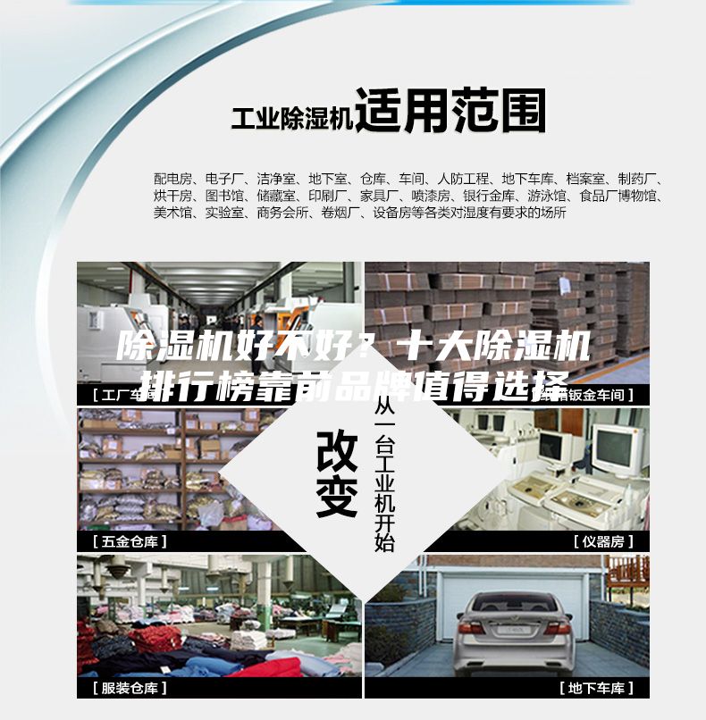 除濕機好不好？十大除濕機排行榜靠前品牌值得選擇