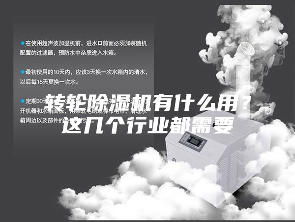 轉輪除濕機有什么用？這幾個行業都需要