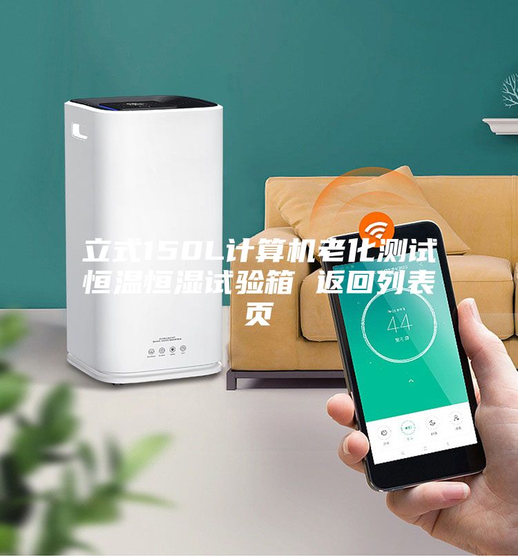 立式150L計算機老化測試恒溫恒濕試驗箱 返回列表頁