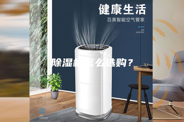 除濕機怎么選購？