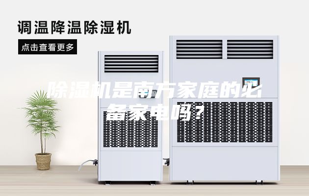 除濕機是南方家庭的必備家電嗎？