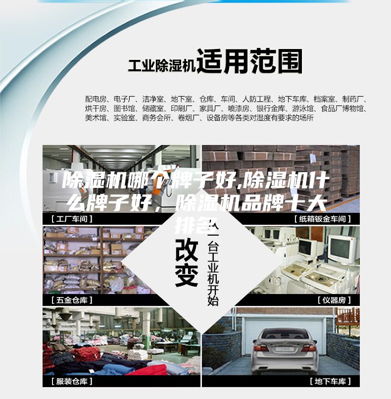 除濕機哪個牌子好,除濕機什么牌子好，除濕機品牌十大排名