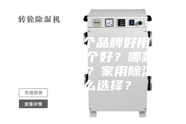 除濕機哪個品牌好用？除濕機哪個好？哪款除濕機好？家用除濕機怎么選擇？