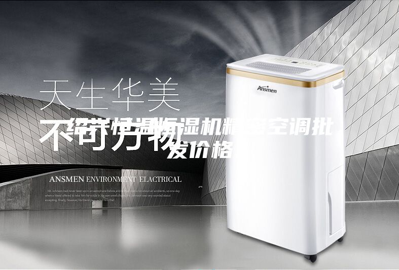 紹興恒溫恒濕機精密空調批發價格