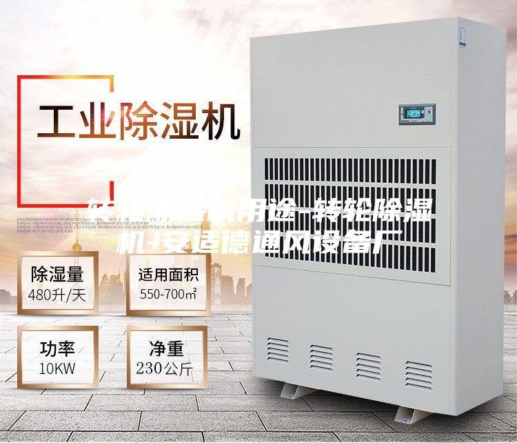 轉輪除濕機用途-轉輪除濕機-安適德通風設備廠
