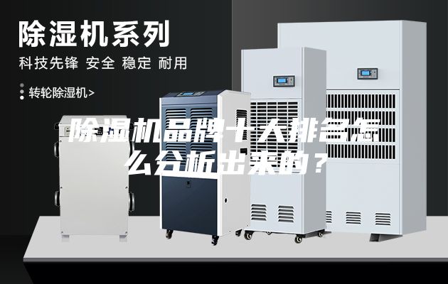 除濕機品牌十大排名怎么分析出來的？
