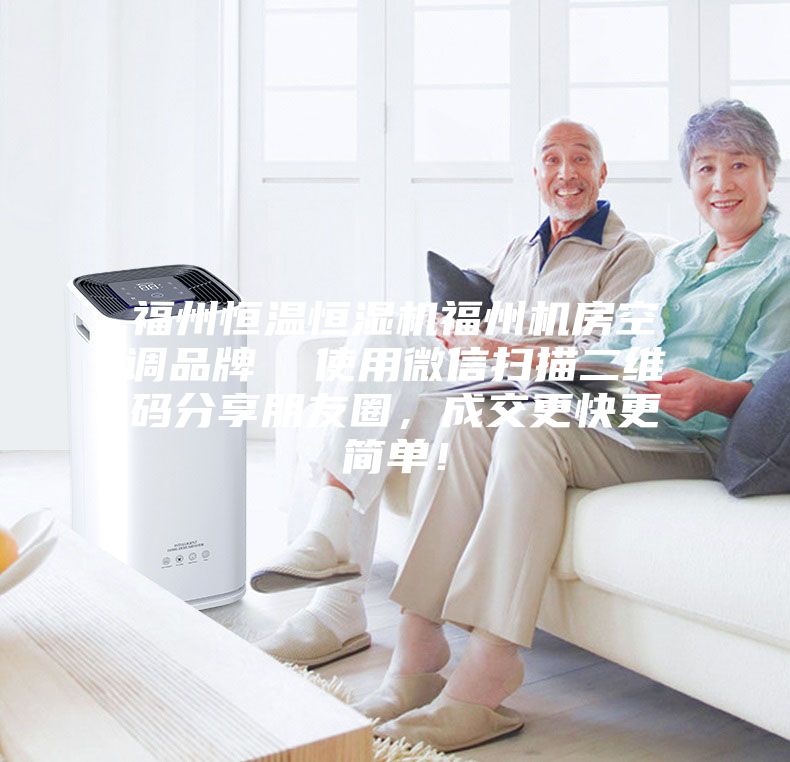 福州恒溫恒濕機福州機房空調品牌  使用微信掃描二維碼分享朋友圈，成交更快更簡單！