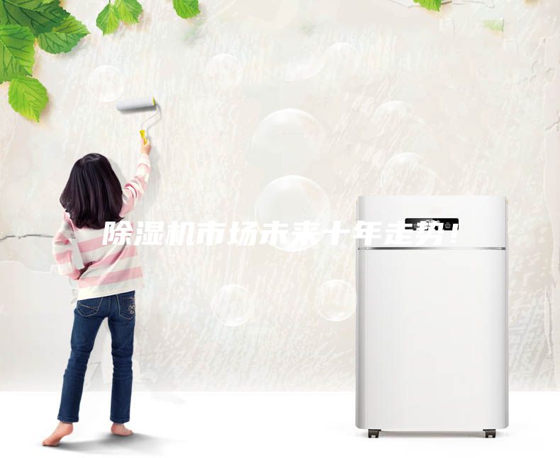 除濕機市場未來十年走勢！