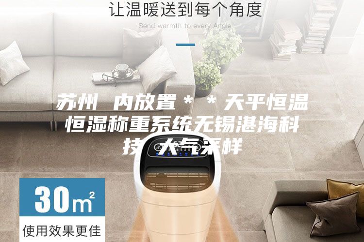 蘇州 內放置＊＊天平恒溫恒濕稱重系統無錫湛?？萍?大氣采樣