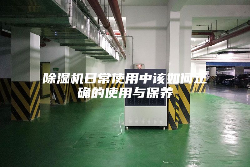 除濕機日常使用中該如何正確的使用與保養