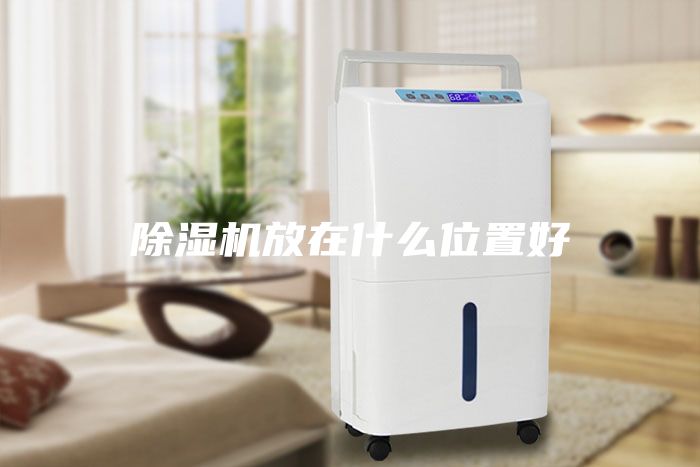 除濕機放在什么位置好