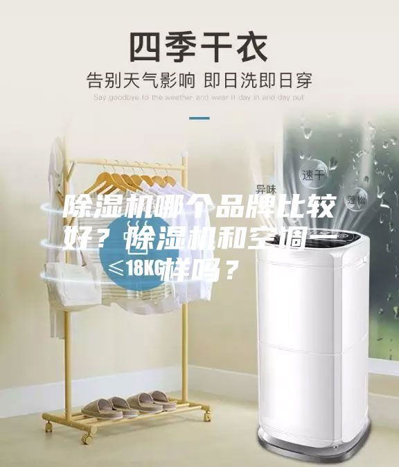 除濕機哪個品牌比較好？除濕機和空調一樣嗎？