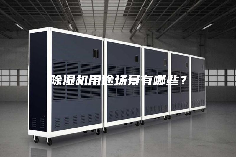 除濕機用途場景有哪些？