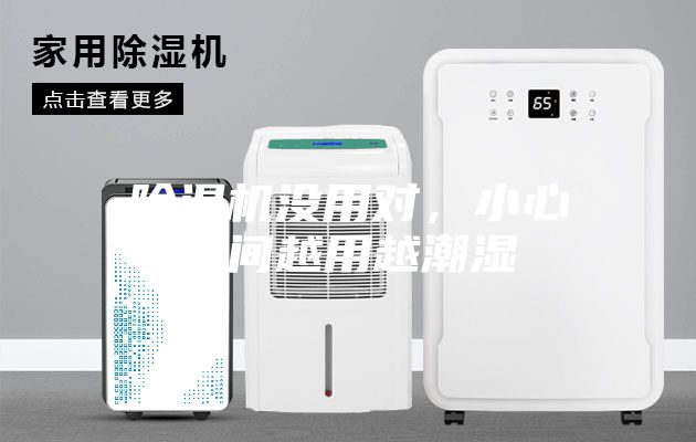 除濕機沒用對，小心空間越用越潮濕