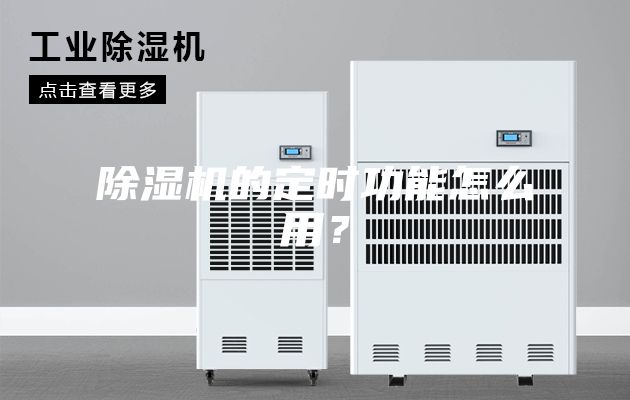 除濕機的定時功能怎么用？