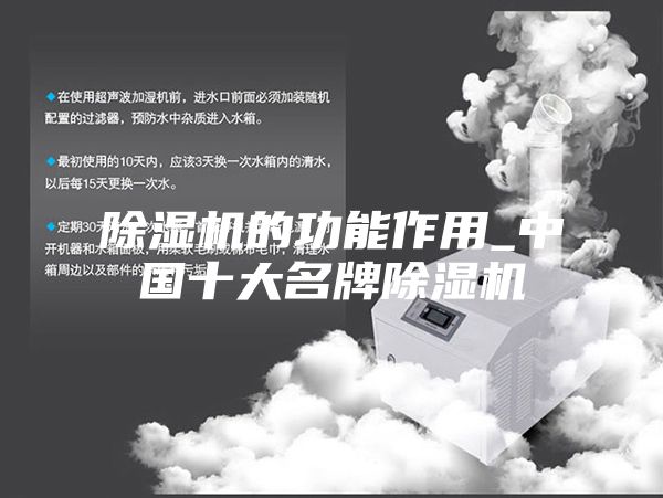 除濕機的功能作用_中國十大名牌除濕機