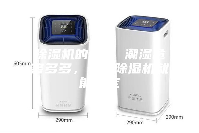 除濕機的危害 潮濕危害多多，一臺除濕機就能搞定