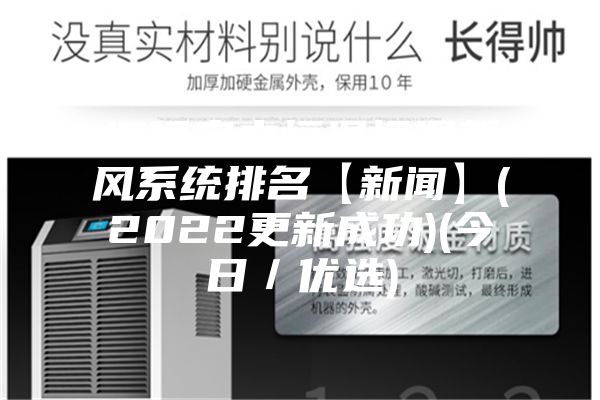 閩侯室內恒溫恒濕新風系統排名【新聞】(2022更新成功)(今日／優選)