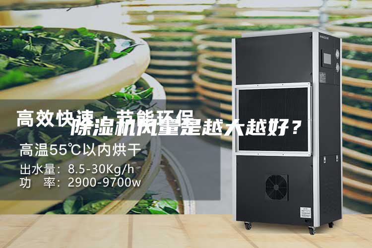 除濕機風量是越大越好？