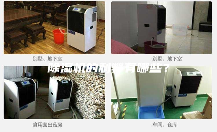 除濕機的利弊有哪些？