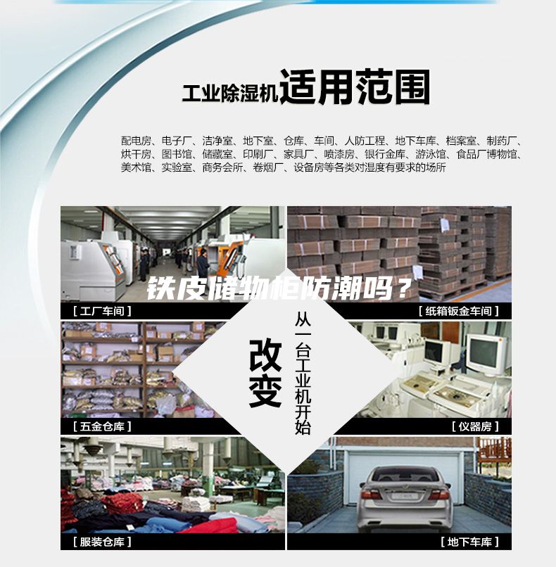 鐵皮儲物柜防潮嗎？