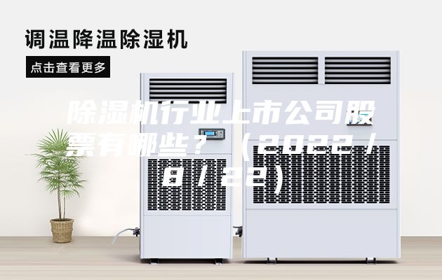 除濕機行業上市公司股票有哪些？（2022／8／22）