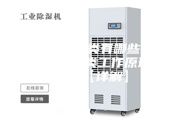 除濕機種類有哪些 除濕機種類工作原理介紹【詳解】