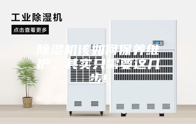除濕機該如何保養維護，其實只需要這幾步!