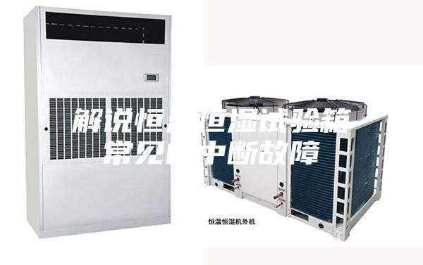 解說恒溫恒濕試驗箱常見的中斷故障