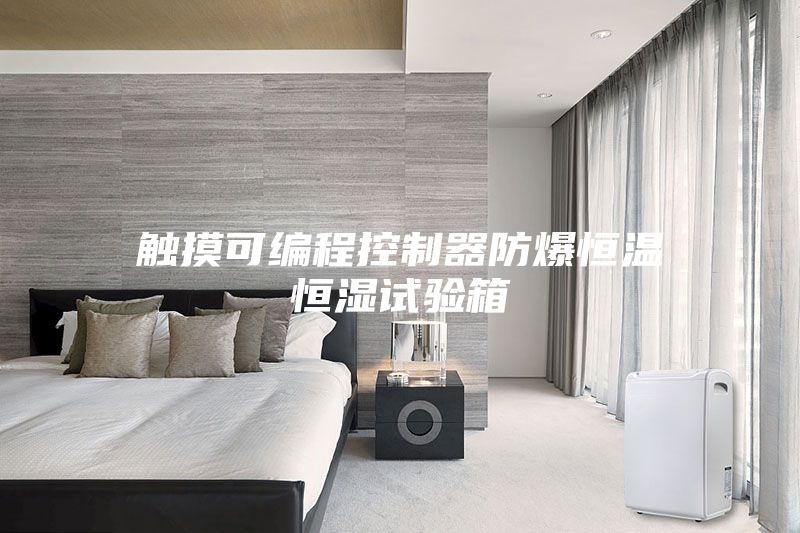 觸摸可編程控制器防爆恒溫恒濕試驗箱