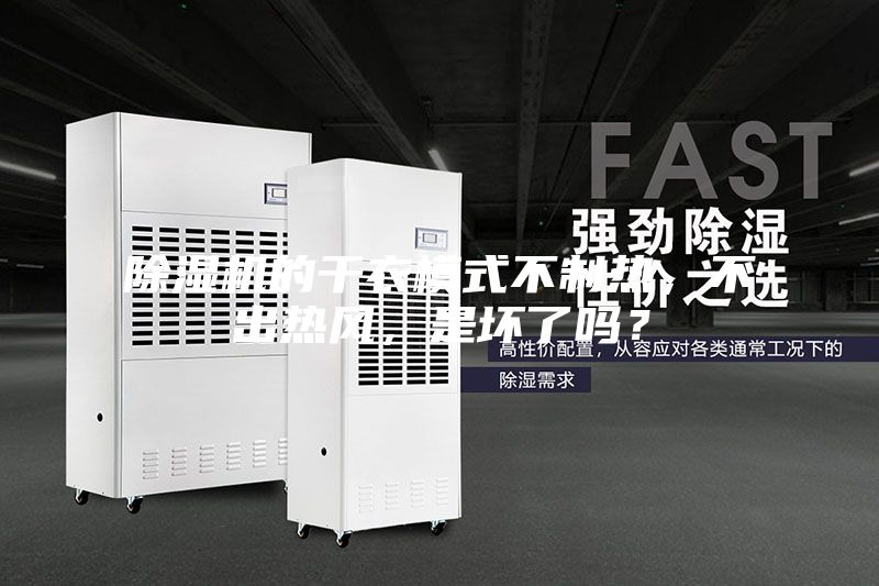 除濕機的干衣模式不制熱，不出熱風，是壞了嗎？