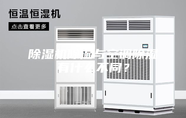 除濕機除濕與空調除濕有什么不同？