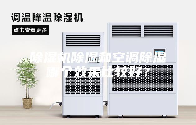 除濕機除濕和空調除濕哪個效果比較好？