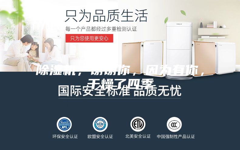除濕機，謝謝你，因為有你，干燥了四季
