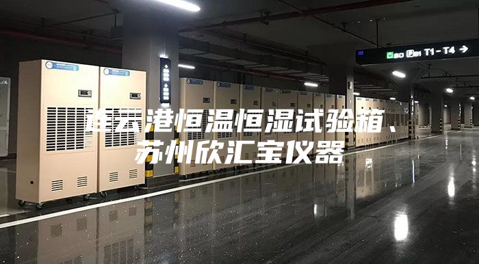 連云港恒溫恒濕試驗箱、蘇州欣匯寶儀器