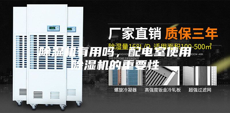 除濕機有用嗎，配電室使用除濕機的重要性