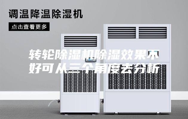 轉輪除濕機除濕效果不好可從三個角度去分析