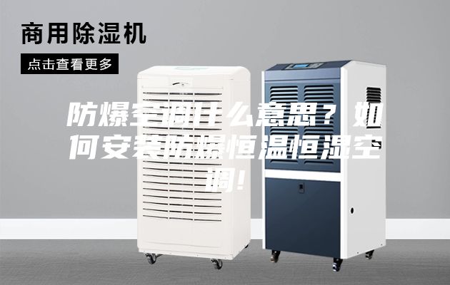 防爆空調什么意思？如何安裝防爆恒溫恒濕空調!