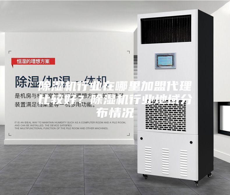 除濕機行業在哪里加盟代理比較好？除濕機行業地域分布情況