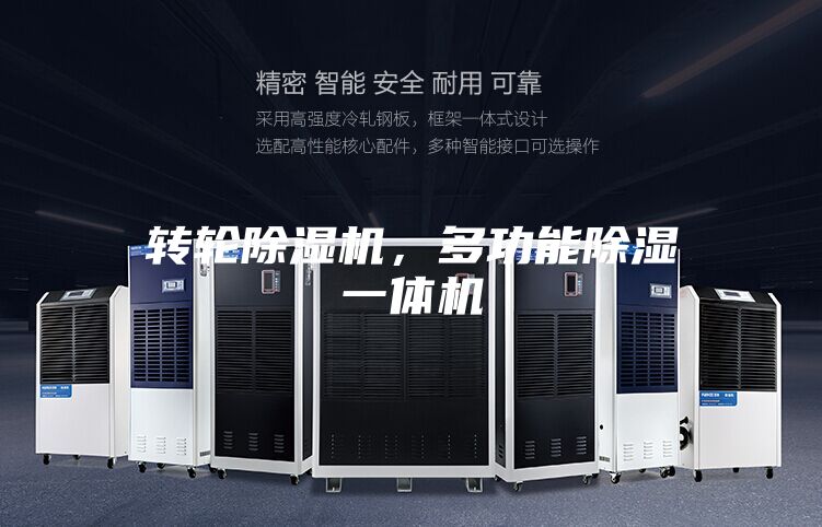 轉輪除濕機，多功能除濕一體機