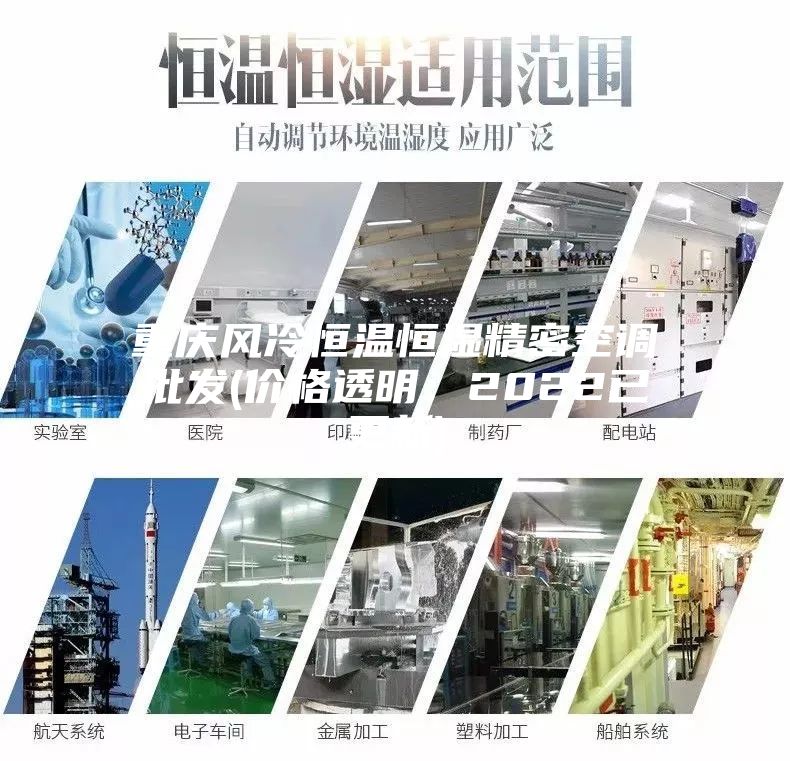 重慶風冷恒溫恒濕精密空調批發(價格透明：2022已更新)