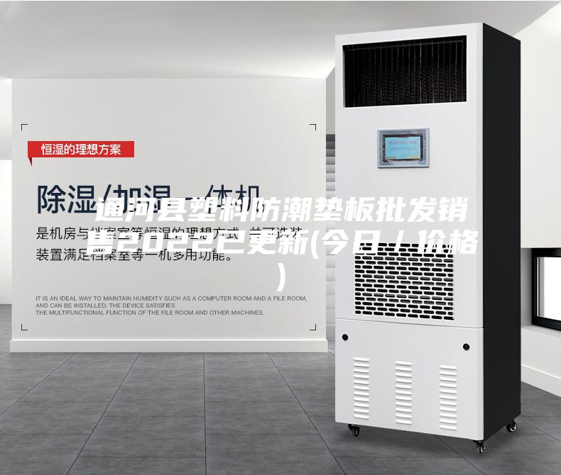 通河縣塑料防潮墊板批發銷售2022已更新(今日／價格)