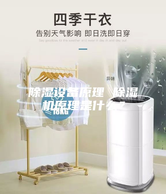 除濕設備原理 除濕機原理是什么？
