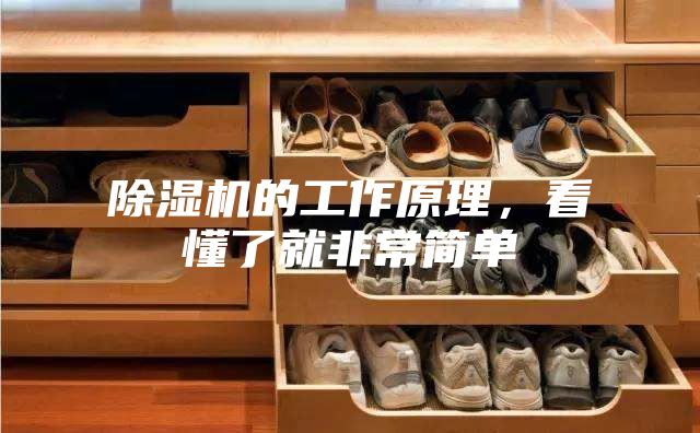 除濕機的工作原理，看懂了就非常簡單