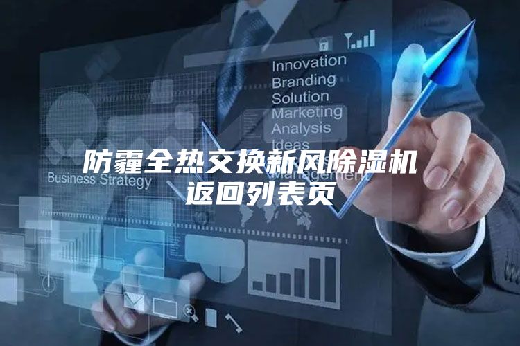 防霾全熱交換新風除濕機 返回列表頁