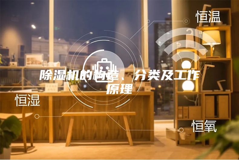 除濕機的構造、分類及工作原理
